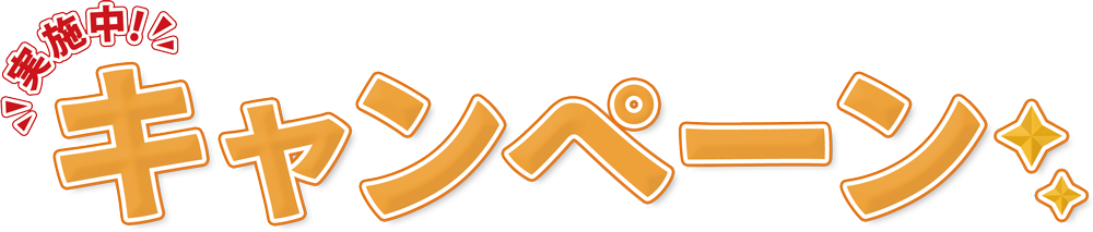 キャンペーン