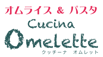 クッチーナ　オムレット