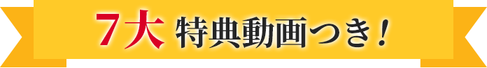 ７大 特典動画つき！