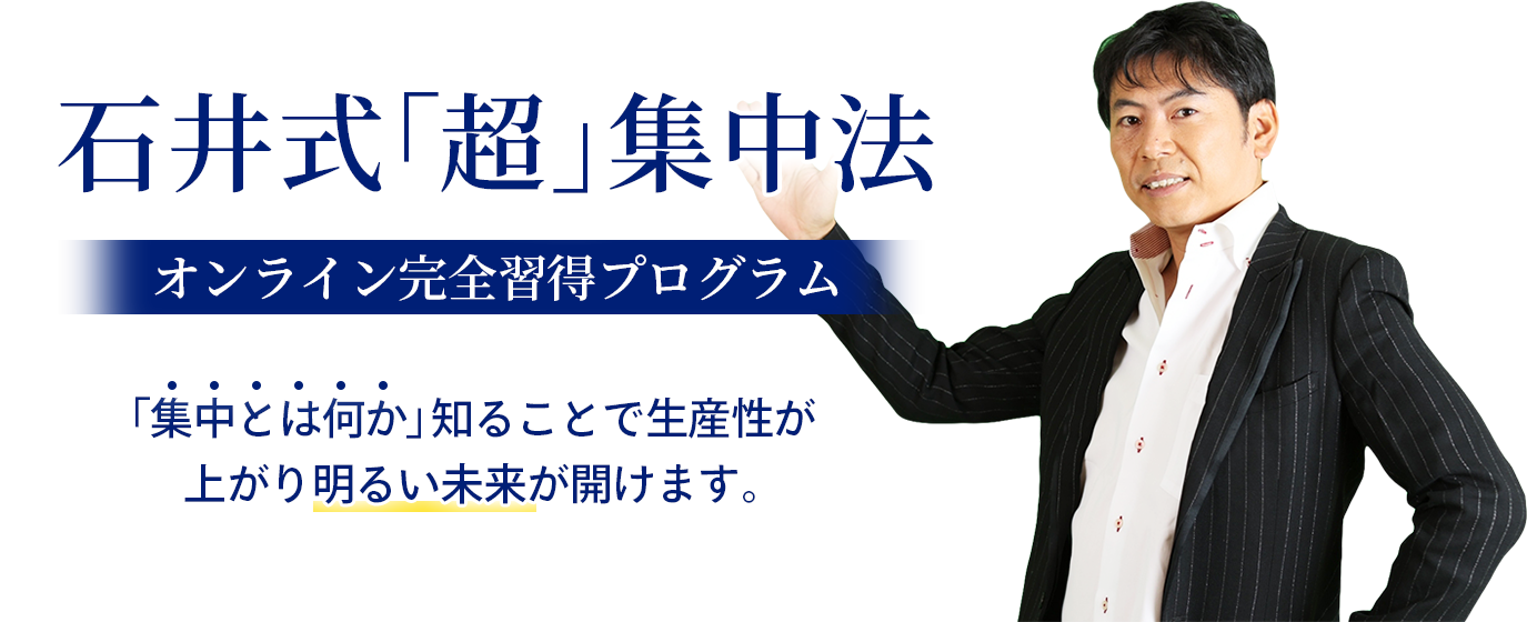 石井式「超」集中法