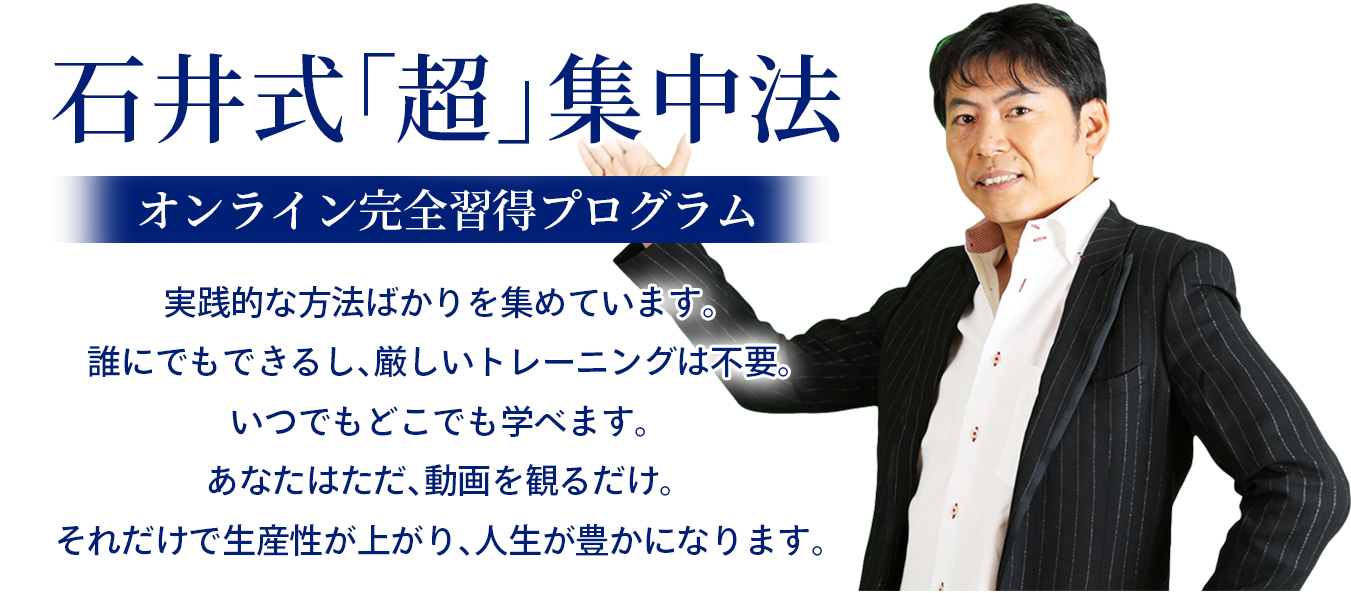 石井式「超」集中法