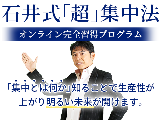 石井式「超」集中法