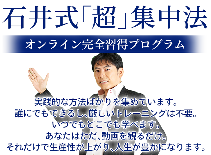 石井式「超」集中法