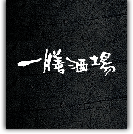 一膳酒場