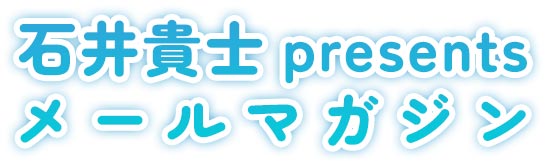 石井貴士presents
メールマガジン