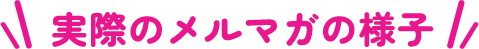 実際のメルマガの様子