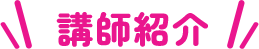 講師紹介