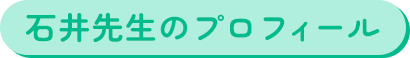 石井先生のプロフィール