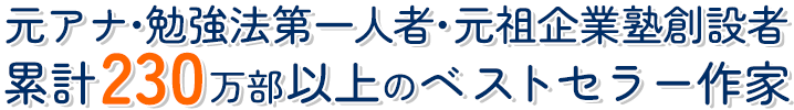 元アナ・勉強法第一人者・元祖企業塾創設者 累計230万部以上のベストセラー作家