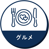 グルメ