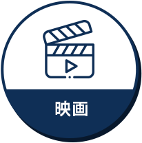映画