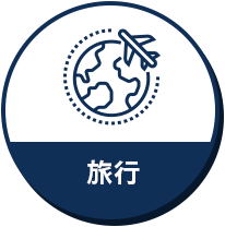 旅行