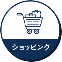 ショッピング